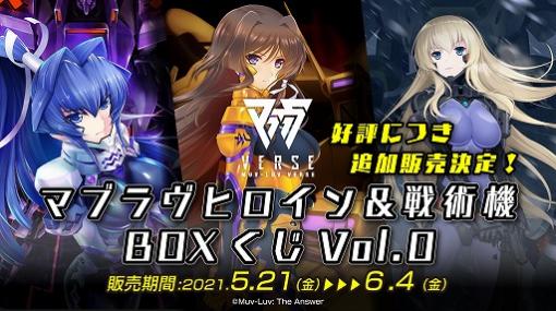 「マブラヴヒロイン＆戦術機BOXくじVol.0」の追加販売が決定。マブラヴバースで5月25日より順次販売