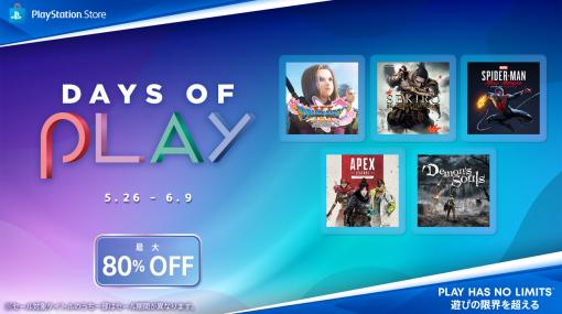 PS5とPS4の対象作品が最大80％オフとなるDays of Playセールが本日開始。PS5「Demon's Souls」15％オフなど