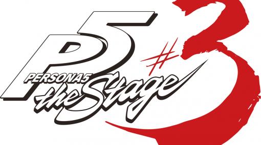 「ペルソナ5」の舞台化第3弾，“PERSONA5 the Stage #3”が12月に大阪と横浜で上演決定