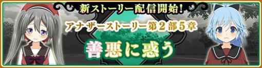 「マギレコ」のアナザーストーリー第2部5章が実装