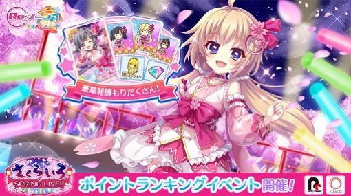 「Re:ステージ！」で，限定☆4キャラが登場するイベント“さくらいろ SPRING LIVE!!”が開催