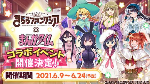 「きららファンタジア」に“きらら”以外の「まんがタイム」レーベル作品が参戦