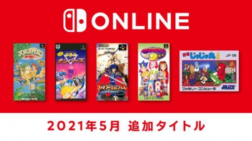 「ファイアーエムブレム 聖戦の系譜」「忍者じゃじゃ丸くん」など5作品がファミリーコンピュータ ＆ スーパーファミコン Nintendo Switch Onlineに5月26日登場