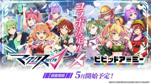 「ビビッドアーミー」x「マクロスΔ」コラボ開催が決定。TVCMは4月29日から