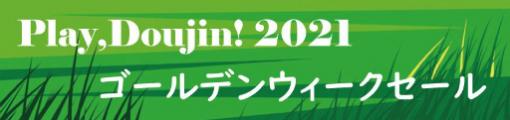 “Play,Doujin!”参加タイトルのGWセールが開始。「東方Project」二次創作など多数のタイトルが対象