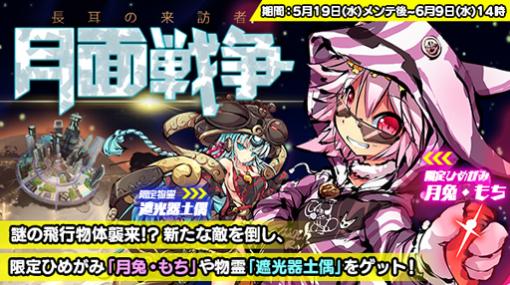 「ひめがみ神楽」，5月19日からイベント“月面戦争 長耳の来訪者”を実施。「月兎・もち」の獲得チャンス