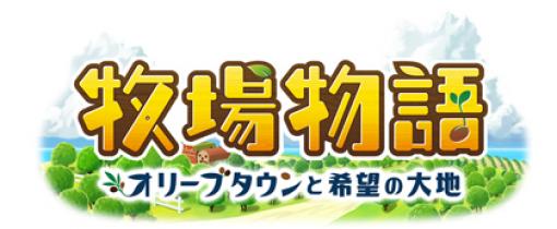 「牧場物語 オリーブタウンと希望の大地」，“エキスパンション・パス第3弾が配信開始