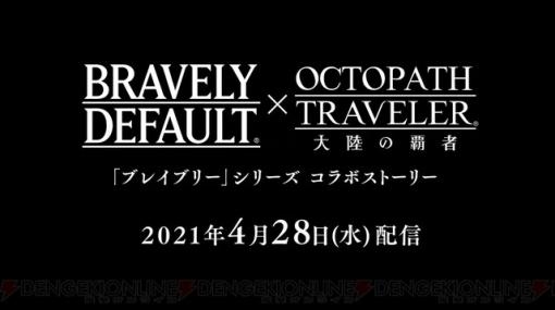 『ブレイブリーデフォルト2』エルヴィス＆アデルがコラボ参戦。いつから？ 仲間にする方法は？【電撃オクトラ日記＃235】