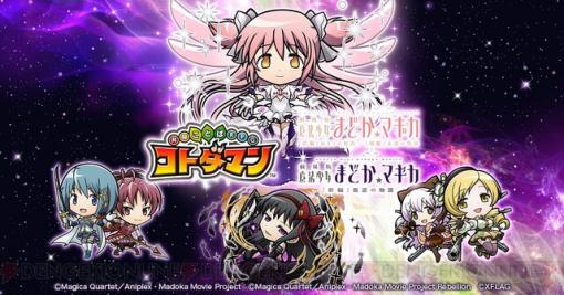 『コトダマン』×『魔法少女まどか☆マギカ』コラボ第2弾が開催中