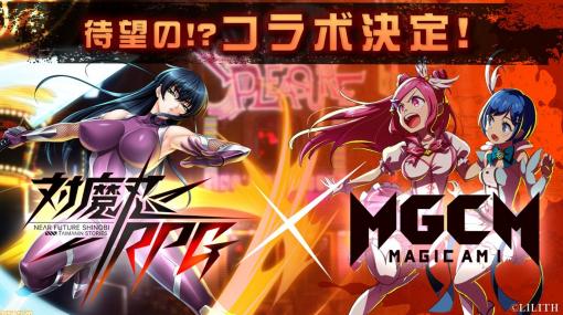 『マジカミ』と『対魔忍RPG』のコラボが4月30日開始！ 2周年を迎える6月に生まれ変わることが明らかに