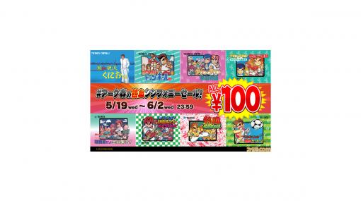 『熱血硬派くにおくん』が100円！ 『ソングバードシンフォニー』36％OFFなどアークシステムワークスセールが開催