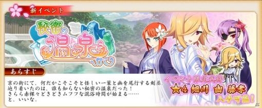 「戦国†恋姫オンライン ～奥宴新史～」でイベント「秘密の温泉へ行こう」が開催！浴衣姿の「★4［湯の花］幽」を仲間にしよう