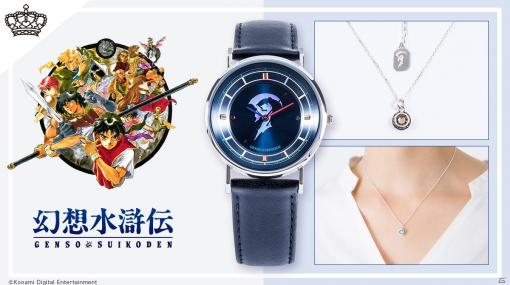 25周年を迎えた「幻想水滸伝」シリーズとのコラボアイテムとして腕時計、ネックレスが登場！