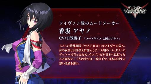 「コードギアス Genesic Re;CODE」に亡国のアキトから香坂アヤノが参戦決定！募集企画「妄想大喜利」も4月29日より開催