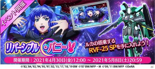 「歌マクロス スマホDeカルチャー」シェリル・ノームに異なる2つの衣装が新登場！イベント「リバーシブル・バニー」を開始