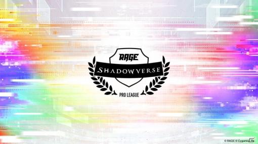 「RAGE Shadowverse Pro League 21-22」が5月30日より開幕！マヂカルシャドウバースにて出場チームを紹介