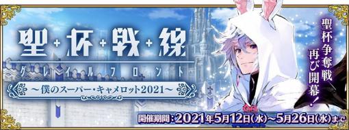 「Fate/Grand Order」でイベント「聖杯戦線 ～僕のスーパー・キャメロット2021～」が開催！