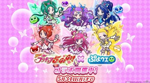 「ぷよぷよ!!クエスト」にて「Yes！プリキュア5GoGo！」とのコラボイベントが開催！