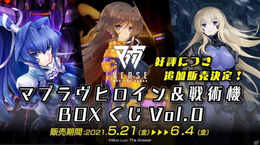 「マブラヴバース」売り切れとなった「マブラヴヒロイン＆戦術機BOXくじVol.0」の追加販売が決定！