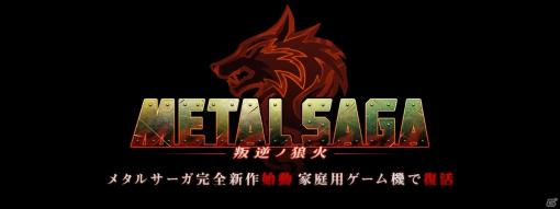 「メタルサーガ ～叛逆ノ狼火～」が正式発表！Switchほか家庭用ゲーム機向けに開発中