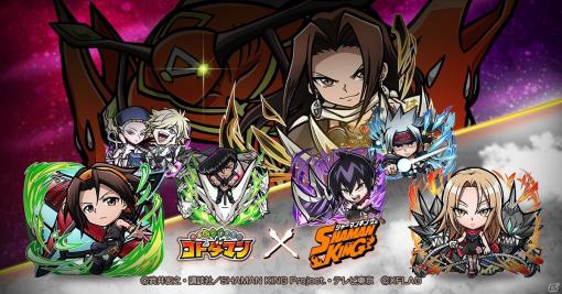 「共闘ことばRPG コトダマン」にて「SHAMAN KING」との初コラボが5月31日より実施！漫画既刊全巻セットなどが当たるチャンスも