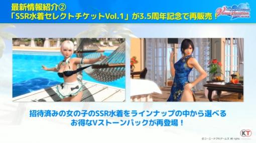 どれにする？ 「DOAXVV」、「SSR水着セレクトチケット Vol.1」再販決定！