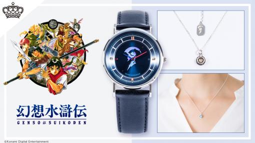 『幻想水滸伝』シリーズのコラボアイテムが発売。盤面にデザインされたソウルイーターが虹色に反射する腕時計など全12アイテムをラインナップ