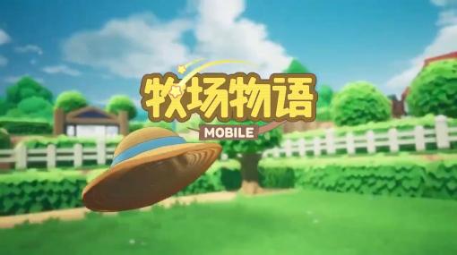 『牧場物語MOBILE』が正式発表。テンセントゲームズが運営・開発するスマートフォン向けゲーム