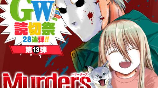 Murders-マーダーズ- - 秋山直衛 | 少年ジャンプ＋