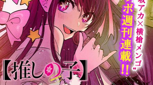 [第四十四話]【推しの子】 - 赤坂アカ×横槍メンゴ | 少年ジャンプ＋