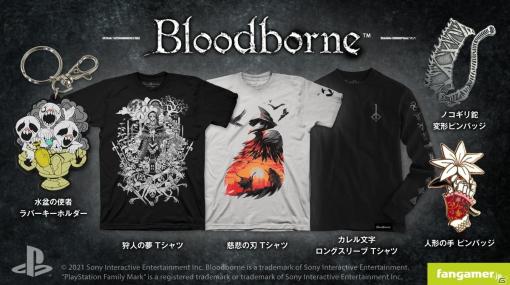 「Bloodborne」と「Demon's Souls」のTシャツやピンバッジ全7点が発売！