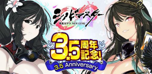 「シノビマスター 閃乱カグラ NEW LINK」が5月29日で3.5周年。“1日1回無料10連ガチャ”などのキャンペーンが開催