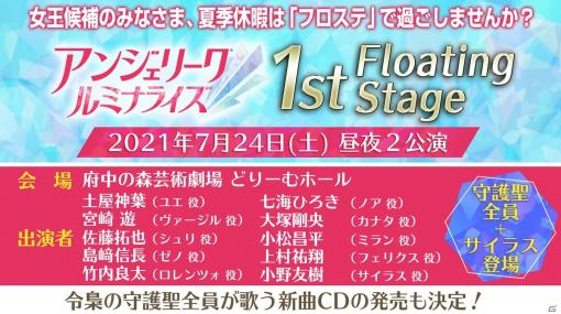 「アンミナ」発売後初のオンリーイベント「アンジェリーク ルミナライズ 1st Floating Stage」が開催決定！