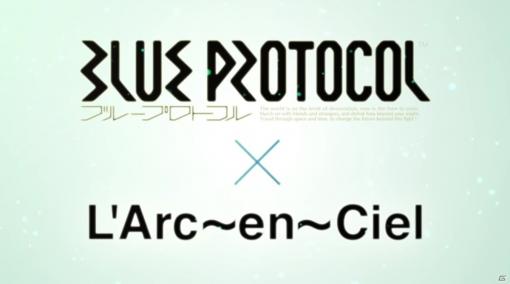 「BLUE PROTOCOL」のOPテーマがL'Arc-en-Ciel約4年半ぶりの新曲「ミライ」に決定！OPムービーも一部公開に