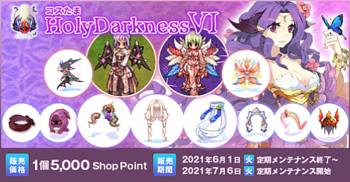 「ラグナロクオンライン」，ニーズヘッグの翼が登場する“コスたまHolyDarknessVI”が販売開始