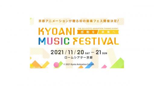 京アニ、第5回ファン感謝イベントは初の音楽フェス！ “KYOANI MUSIC FESTIVAL ―感動を未来へ―”が11月20日・21日開催決定