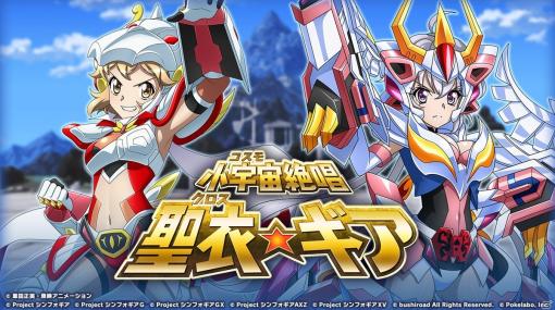 「戦姫絶唱シンフォギアXD UNLIMITED」にて「聖闘士星矢」とのコラボイベント「小宇宙絶唱 聖衣×ギア」が開始！