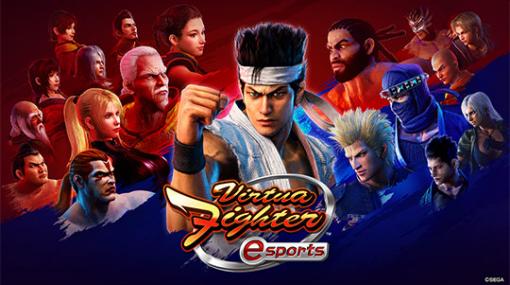 「Virtua Fighter esports」、PS Plusフリープレイにて無料配信開始！