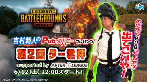 吉本自宅ゲーム部内にてPUBG MOBILEの大会「第2回ター君杯」が6月12日に開催