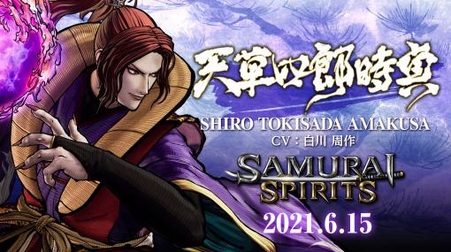 「SAMURAI SPIRITS」の追加キャラクター“天草四郎時貞”のトレイラームービーが公開。シリーズおなじみのボスキャラが最新作にも登場