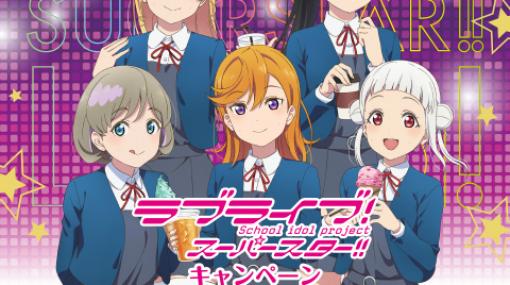 「ラブライブ！スーパースター!!」のセガ限定オリジナルグッズが手に入るキャンペーンが6月19日より開催