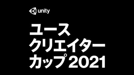 「Unityユースクリエイターカップ2021」開催決定、大会名を一新し協賛の募集開始（ユニティ・テクノロジーズ・ジャパン） - ニュース