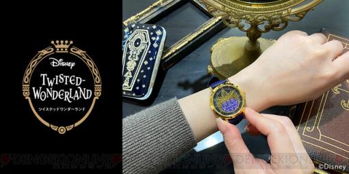 『ディズニー ツイステ』高級感あふれる式典服モチーフの腕時計が登場。6月22日まで予約受付