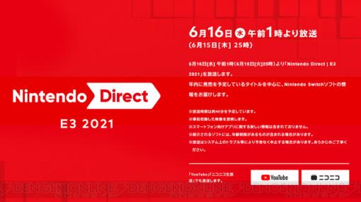 「Nintendo Direct | E3 2021」が6月16日午前1時より配信。年内発売予定のタイトルが発表