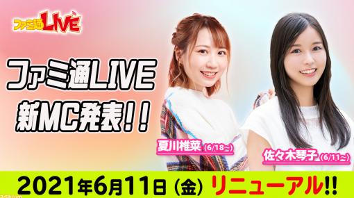 ”ファミ通LIVE”新MCに夏川椎菜さんと佐々木琴子さんを迎え、2021年6月11日よりリニューアル。放送日も金曜20時に変更