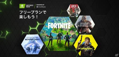 「GeForce NOW Powered by SoftBank」月額料金がずっと無料の「フリープラン」が6月10日より提供開始！