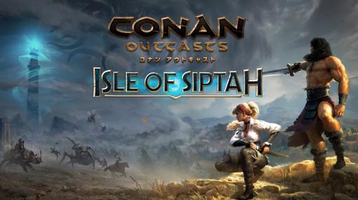 PS4「Conan Outcasts」の大型拡張DLC“アイル・オブ・シプター”が本日リリース。本DLCを含む本編＋DLCセット2種の販売もスタート