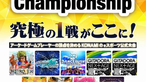 「The 10th KONAMI Arcade Championship」7月17日より決勝ラウンドを開催