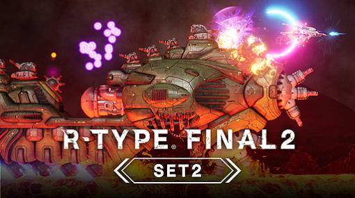 「R-TYPE FINAL 2」DLC第2弾は6月4日配信開始。R-TYPE DELTA，R-TYPEのステージがオマージュステージとして登場