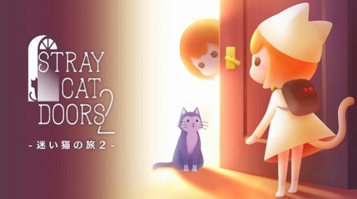 Switch用ソフト「迷い猫の旅2 - Stray Cat Doors 2-」が本日リリース